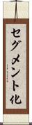 セグメント化 Scroll