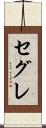 セグレ Scroll