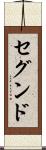 セグンド Scroll