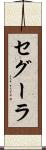 セグーラ Scroll
