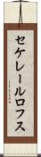 セケレールロフス Scroll