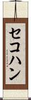 セコハン Scroll