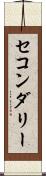 セコンダリー Scroll