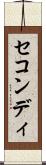 セコンディ Scroll