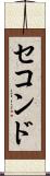 セコンド Scroll