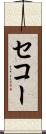 セコー Scroll