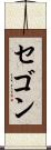セゴン Scroll