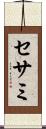 セサミ Scroll