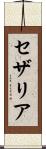 セザリア Scroll