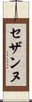 セザンヌ Scroll