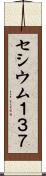 セシウム１３７ Scroll