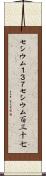 セシウム１３７ Scroll