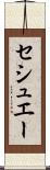 セシュエー Scroll
