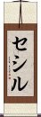 セシル Scroll