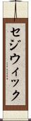 セジウィック Scroll