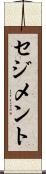 セジメント Scroll