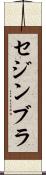 セジンブラ Scroll