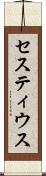 セスティウス Scroll