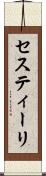 セスティーリ Scroll