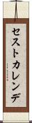 セストカレンデ Scroll