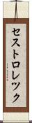 セストロレツク Scroll