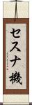 セスナ機 Scroll