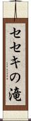 セセキの滝 Scroll