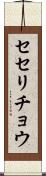セセリチョウ Scroll