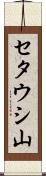 セタウシ山 Scroll