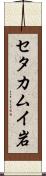 セタカムイ岩 Scroll