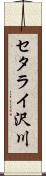 セタライ沢川 Scroll