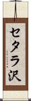 セタラ沢 Scroll