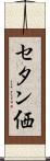 セタン価 Scroll