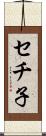 セチ子 Scroll