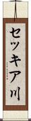 セッキア川 Scroll