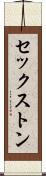 セックストン Scroll