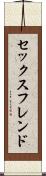セックス・フレンド Scroll