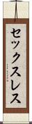セックスレス Scroll