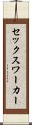 セックス・ワーカー Scroll