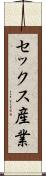 セックス産業 Scroll