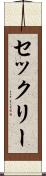 セックリー Scroll