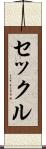 セックル Scroll