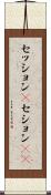 セッション(P) Scroll