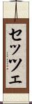 セッツェ Scroll