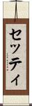 セッティ Scroll