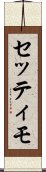 セッティモ Scroll