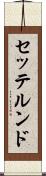 セッテルンド Scroll