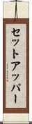 セット・アッパー Scroll
