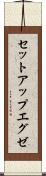 セットアップエグゼ Scroll