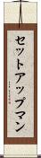 セットアップマン Scroll